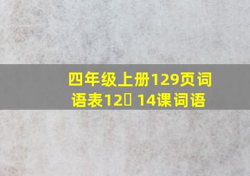 四年级上册129页词语表12､ 14课词语